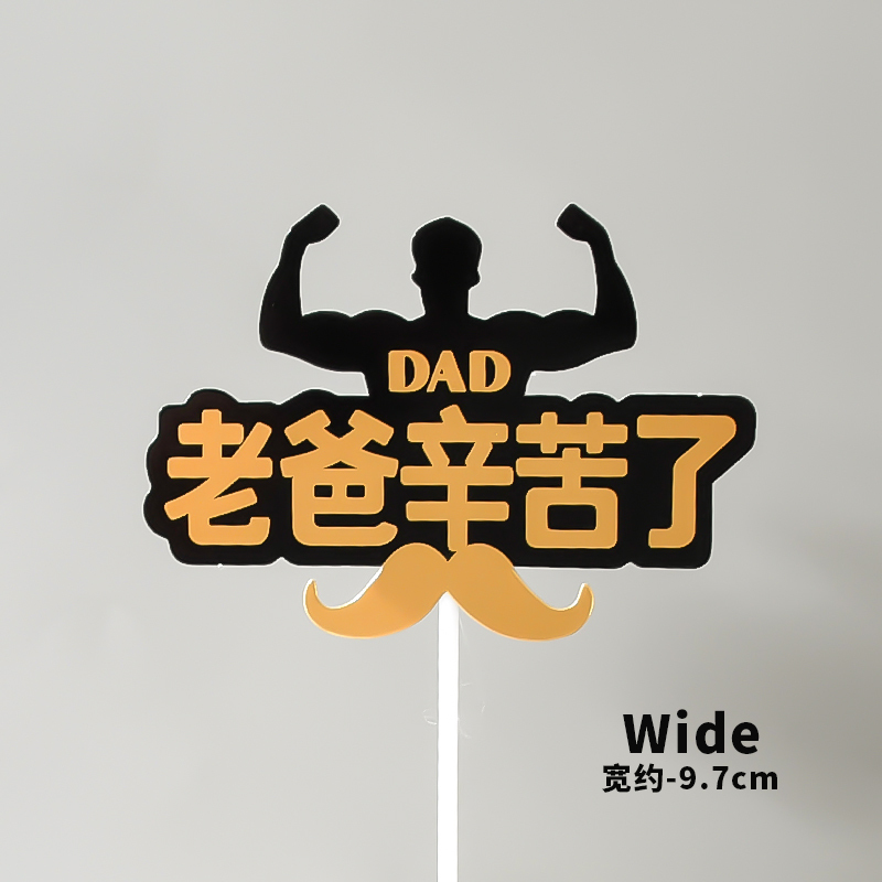 （纸）新烫金 老爸辛苦了 dad