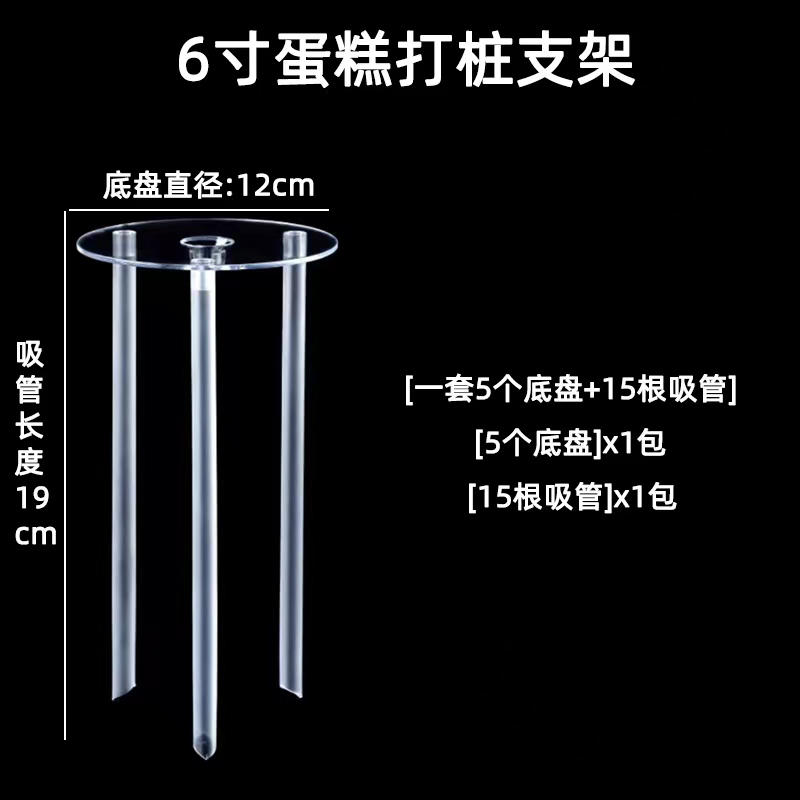 （塑料）6英寸 打桩支架（5底盘 15吸管）