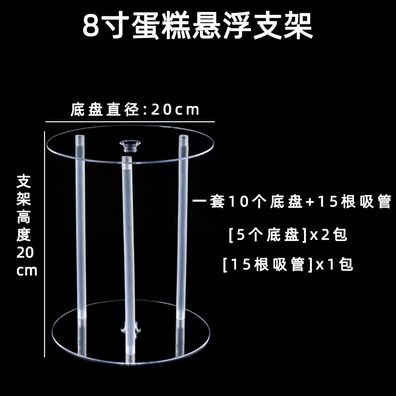 （塑料）8英寸悬浮 支架（10底盘 15吸管）