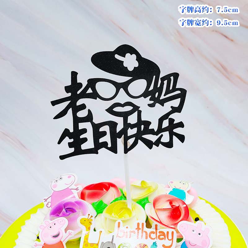 老妈生日快乐黑色